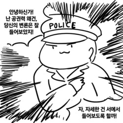 경찰  철컹철컹  공권력