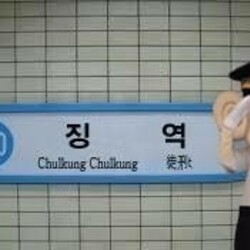 지하철 징역 철컹철컹 경찰 이번역은 징역 수갑 여기 검거 범죄