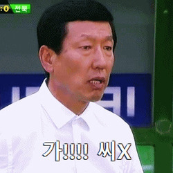 가즈아 반대 만능짤 혼자가 너나가 ㅆX 욕 움짤 감독 레전드 ㅅㅂ ㅆㅂ 최강희