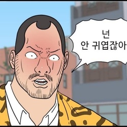 팩트 안귀여워 못생김 웹툰 경자 전성시대