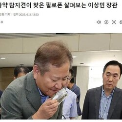 이상민 마약 탐지견 냄새 필로폰 행안부 장관