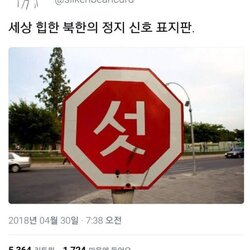 섯 정지 stop 북한 힙한 북한의 신호 표지판
