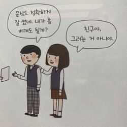 문장도 정확하게 잘 썼네 내가 좀 베껴도 될까 친구야 그러는 거 아니야